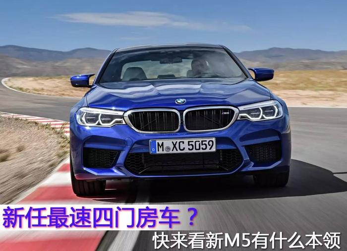 宝马新M5，新任最速四门房车“登基”？