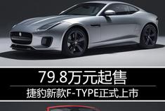 捷豹新款F-TYPE正式上市 79.8万元起售