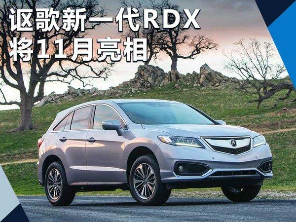 讴歌全新RDX将于11月亮相 配备10AT变速箱