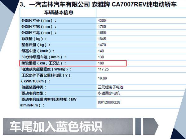 一汽森雅R7纯电版参数曝光 续航里程180公里