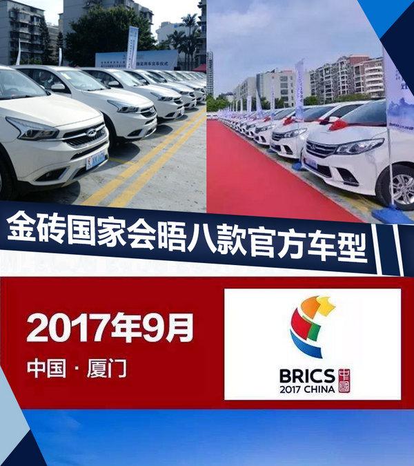 金砖五国会议ing 钦点8大自主/合资车型助阵