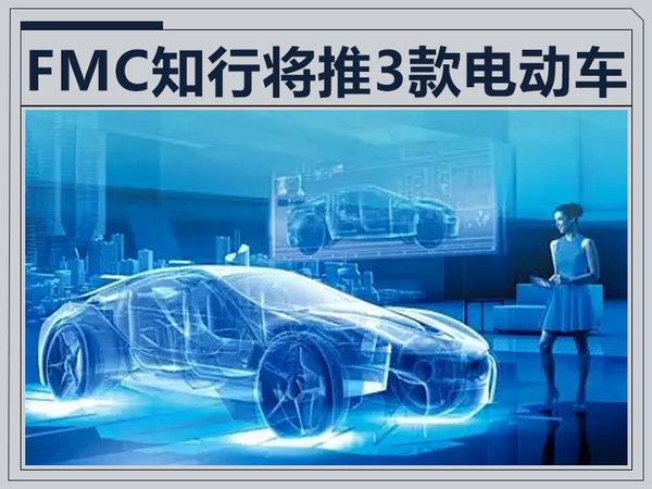 知行FMC将发布3款电动车 做工“超过”特斯拉