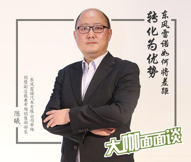 陈曦：东风雷诺如何将差距转化为优势