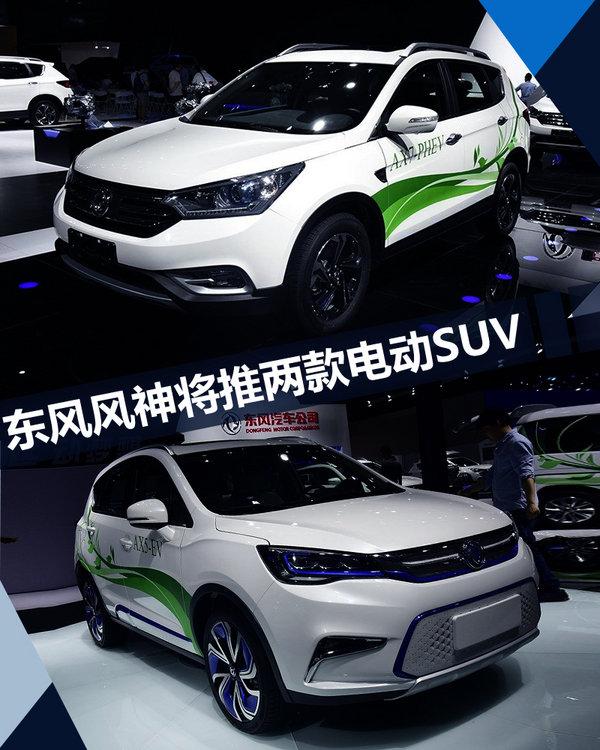 东风风神将推两款电动SUV 续航里程超300km