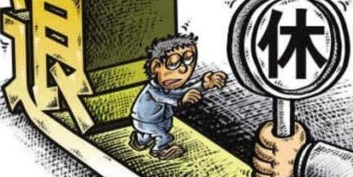 2017企事业单位干部、职工退休时间及政策