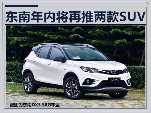 东南年内将再推2款新SUV 纯电版PK北汽EX260