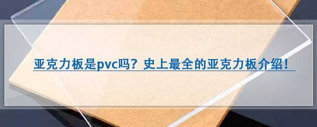 知识 | 亚克力板是pvc吗？史上最全的亚克力板介绍！