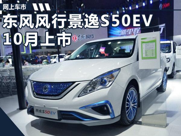 东风风行景逸S50EV 10月上市/补贴前18万起
