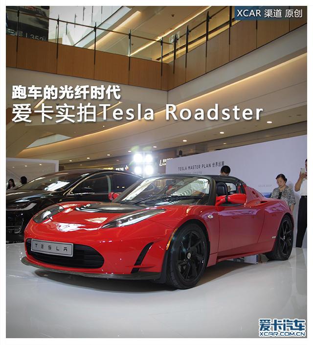 跑车的光纤时代  实拍Tesla Roadster