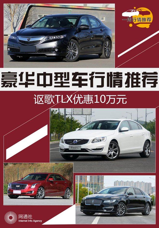 豪华中型车行情推荐 讴歌TLX优惠10万元