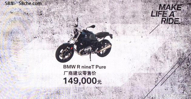 宝马R nine T Pure正式上市 售14.90万