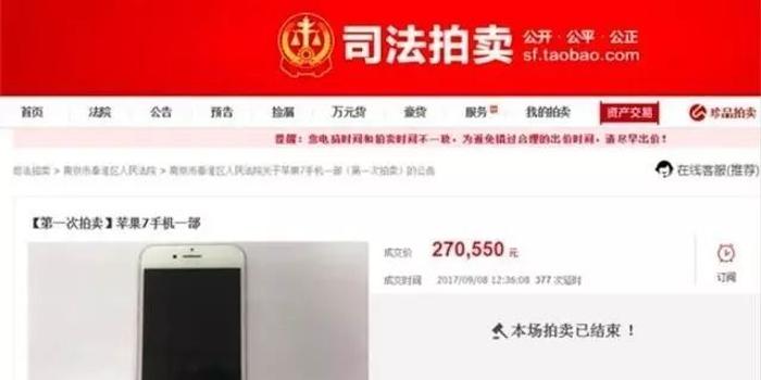二手iPhone7司法拍卖27万成交 法院展开调查