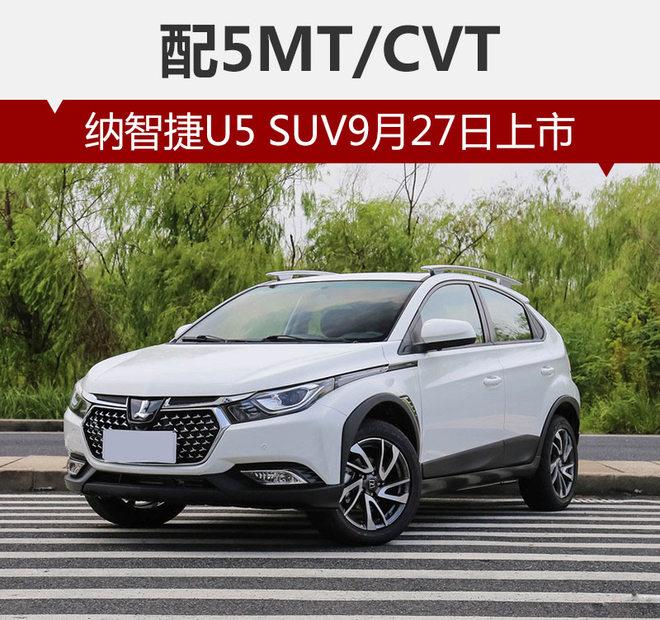 配5MT/CVT 纳智捷U5 SUV9月27日上市