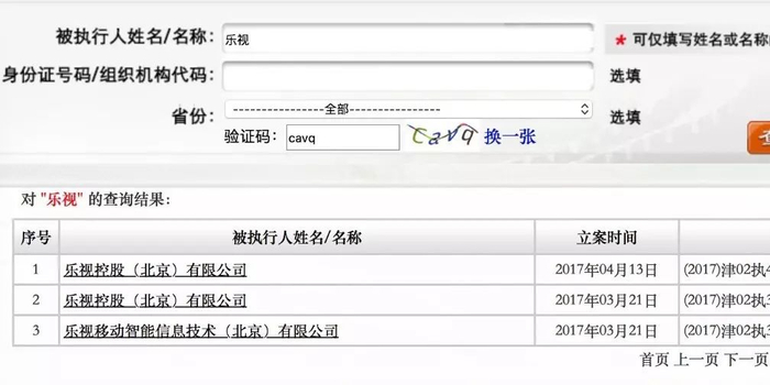 列入法院失信被执行人名单 乐视系2公司融资将