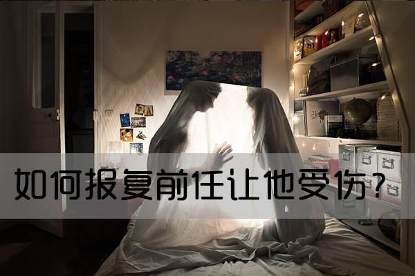 如何报复前任让他受伤