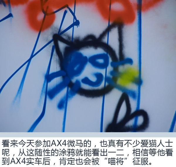 微马涂鸦一起嗨 东风风神AX4“夜猫”狂欢之夜
