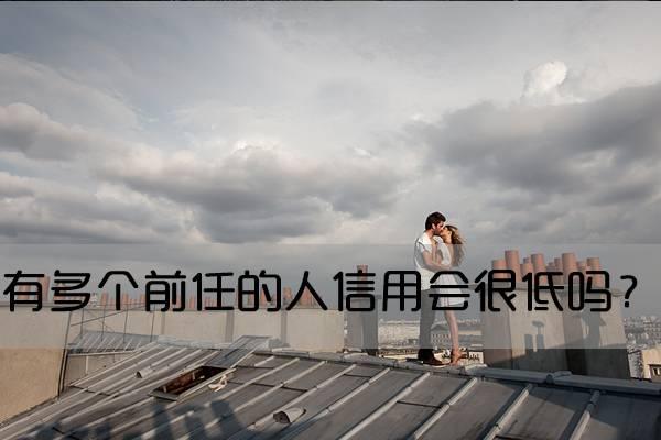 有多个前任的人信用会很低吗