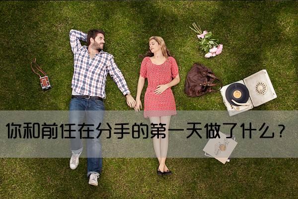 你和前任分手的第一天做了什么