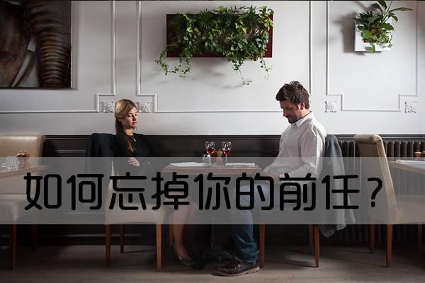 如何忘掉你的前任