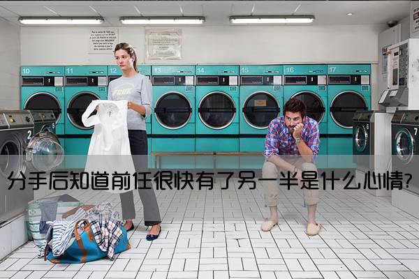分手后知道前任很快有了另一半是什么心情
