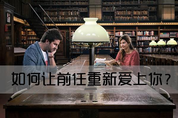 如何让前任重新爱上你