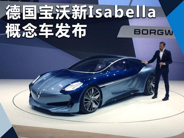 德国宝沃新Isabella概念车发布 超级跑车/造型酷炫