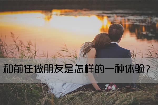 和前任做朋友是怎样的一种体验