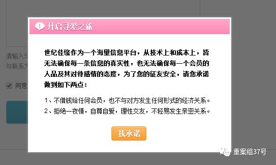 ▲在世纪佳缘注册后，网站显示“无法承诺每条信息都真实”。手机截图