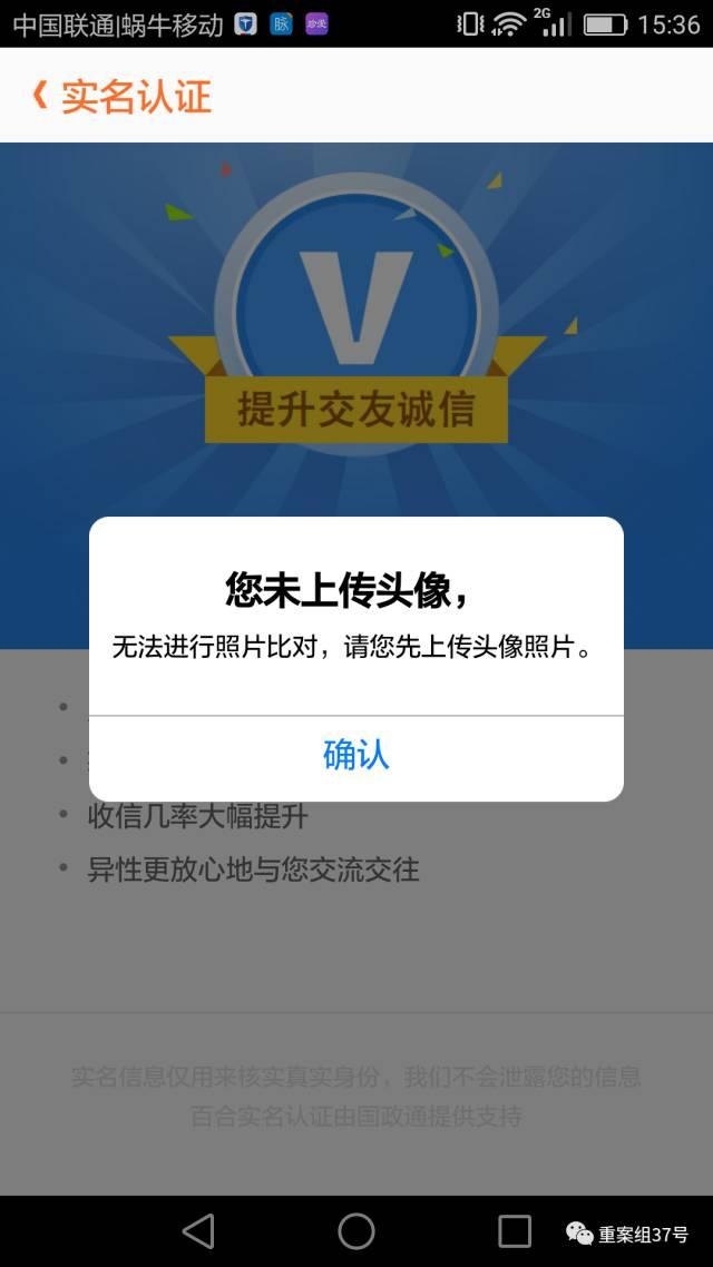 ▲ 百合网实名认证时需要用户上传头像，但头像与身份证相片不一致也可通过认证。手机截图