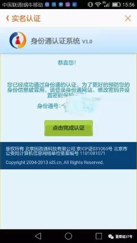 ▲ 在百合网平台，新京报记者用搜索的身份证信息完成了注册。手机截图