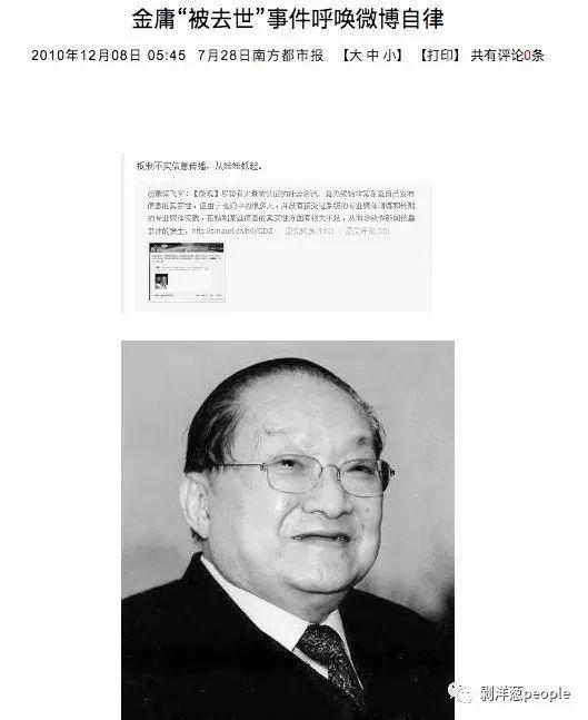 金庸“被去世”事件后媒体反思。