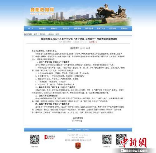 咸阳市教育局关于开展中小学生“遵守交规 文明出行”专题教育活动的通知。 网站截图 摄