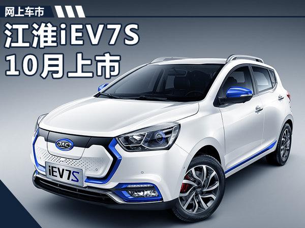 江淮iEV7S电动SUV 10月上市 综合续航251km