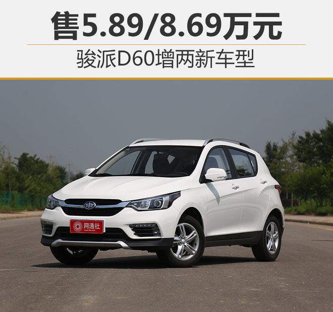 售5.89/8.69万元 骏派D60增两新车型