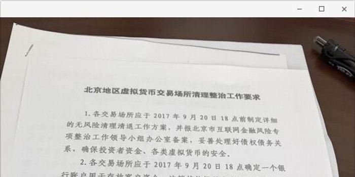网传北京各数字货币交易平台18日前做清退方