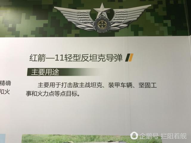 展牌的介绍依旧官方风格:红箭-11轻型反坦克导弹,主要用途主要用于打击敌主战坦克、装甲车辆、坚固工事和火力点等点目标。