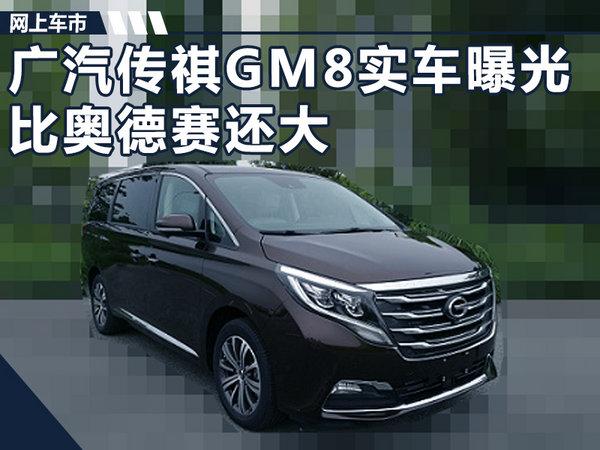 广汽传祺首款MPV-GM8实车曝光 比奥德赛还大