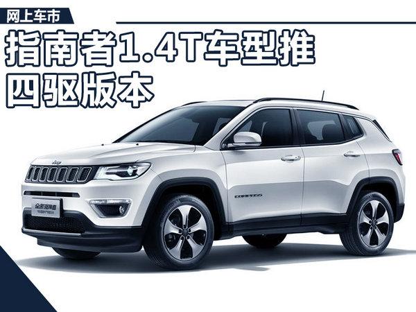 Jeep新指南者将上市 增加1.4T四驱版本车型