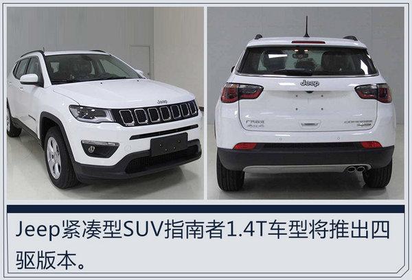 Jeep新指南者将上市 增加1.4T四驱版本车型