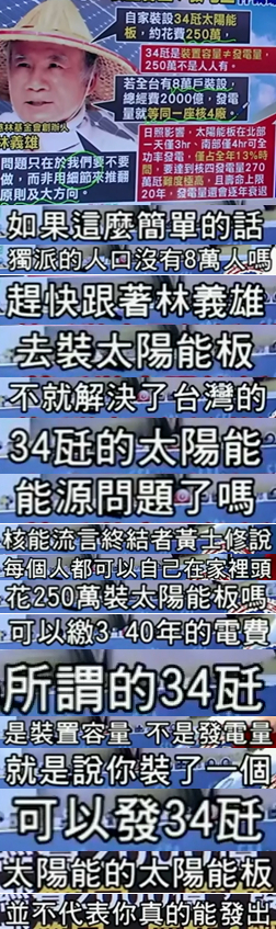 8万户装太阳能板就能比过核4?林义雄请多读点专业书吧【台湾包袱铺】