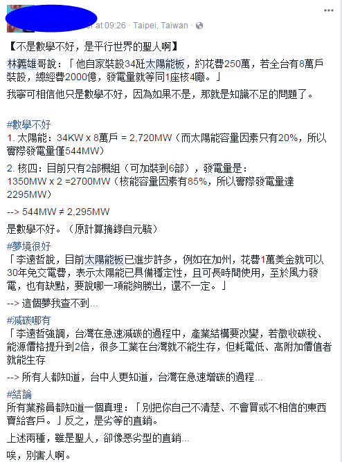 8万户装太阳能板就能比过核4?林义雄请多读点专业书吧【台湾包袱铺】