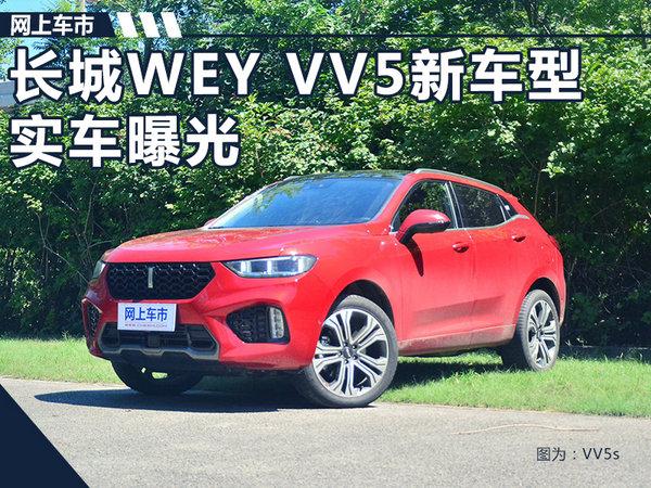 WEY VV5新SUV曝光 尺寸加长/更换大嘴式格栅