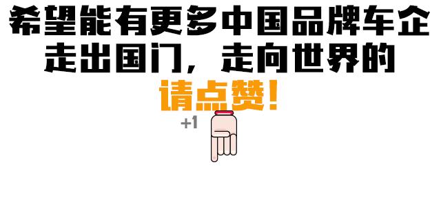 这几款车为国人增光！不仅在国内销售，还登上了世界“大舞台”！