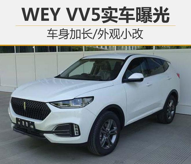 WEY VV5实车曝光 车身加长/外观小改