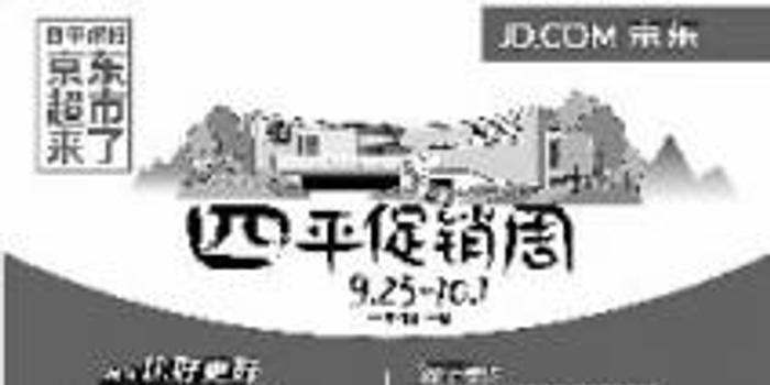 万件爆款商品一元购 京东超市购物享四平价