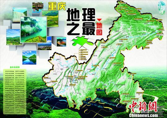 图为重庆地理之最地图。 重庆市规划局供图 摄