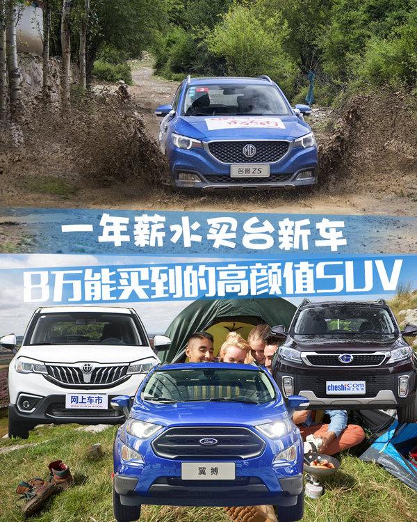 一年薪水买台新车 盘点8万元能买到的高颜值SUV