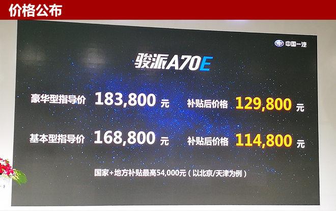 骏派A70E正式上市 售11.48-12.98万元
