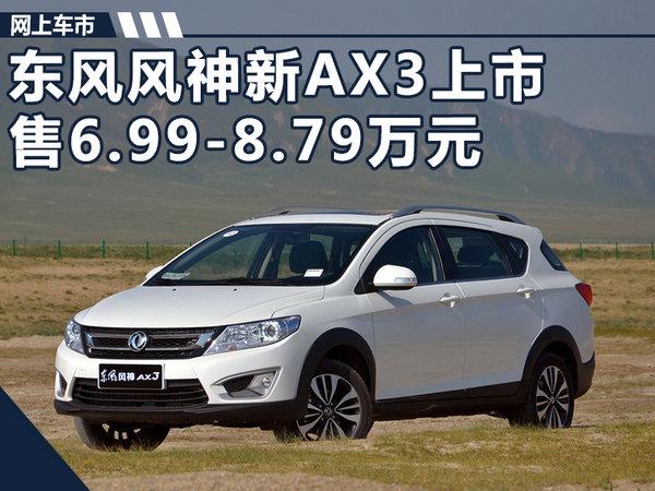 东风风神AX3领先版正式上市 售6.99-8.79万元