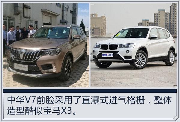 中华将推出全新中型SUV-V7 外观酷似宝马X3